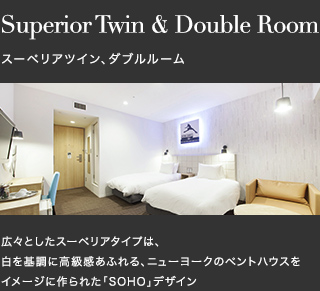 Superior Twin, Double Room スーペリアツイン、ダブルルーム 高級感あふれるニューヨークのペントハウスをイメージしたSOHOデザイン＆シンプリシティを追求したスタンダードデザイン
