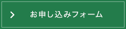 お申し込みフォーム