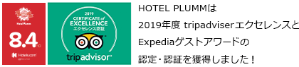 HOTEL PLUMMは2019年度にtripadviserエクセレンスとExpediaゲストアワードの認定・認証を獲得しました！